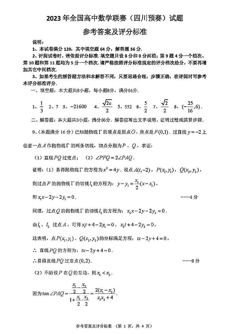 2023全国高中数学联赛四川预赛试题及答案第2页