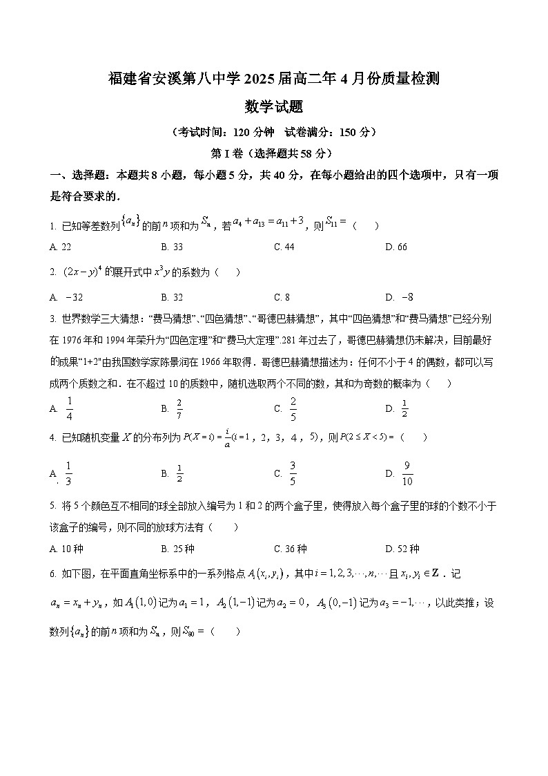 福建省安溪第八中学2023-2025学年高二下学期4月月考数学试题（Word版附解析）01