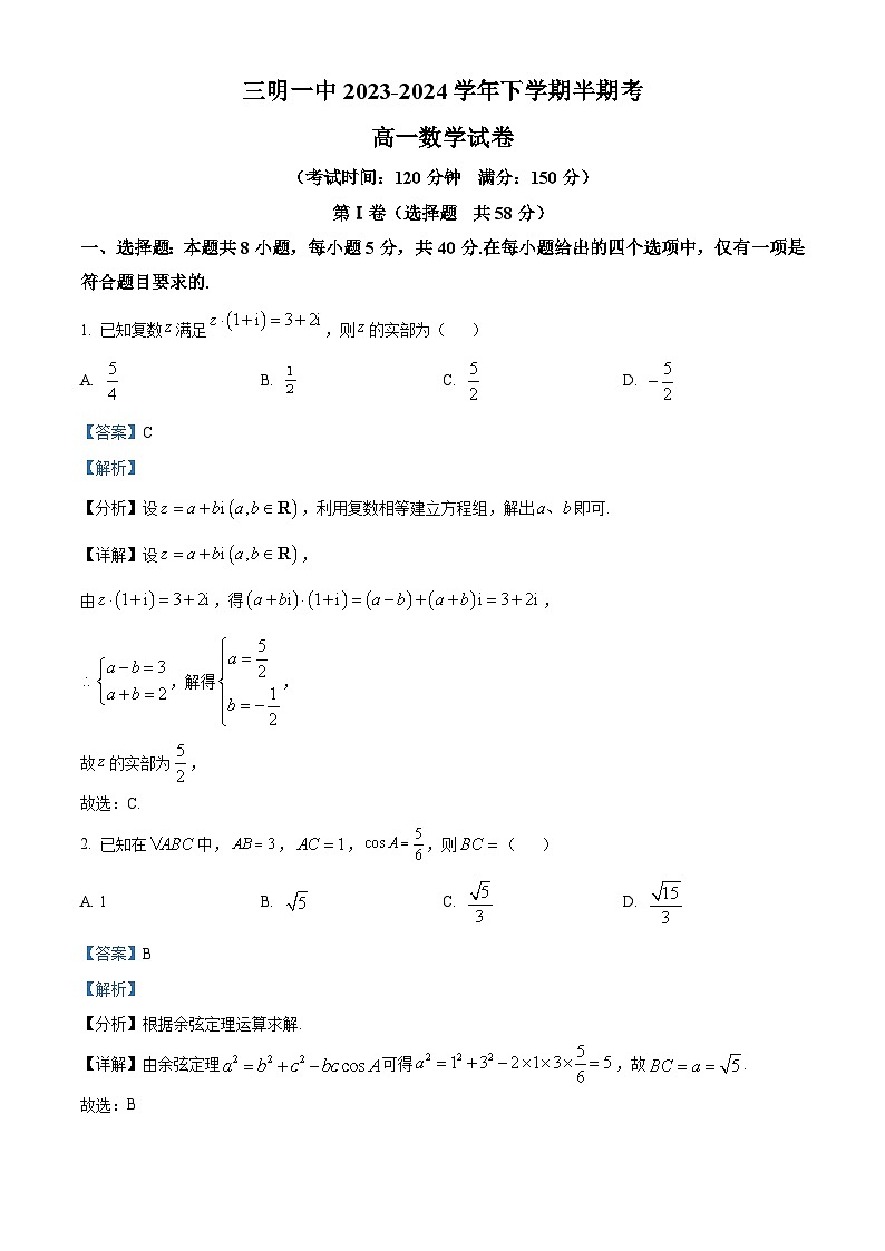 福建省三明第一中学2023-2024学年高一下学期期中考试数学试题（Word版附解析）01