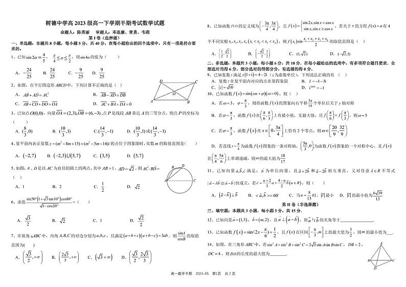 四川省成都市树德中学2023-2024学年高一下学期期中考试数学试题（PDF版附答案）01