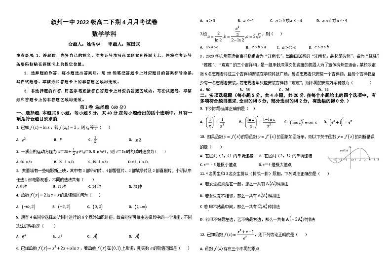 四川省宜宾市叙州区第一中学校2023-2024学年高二下学期4月月考数学试题（Word版附答案）01