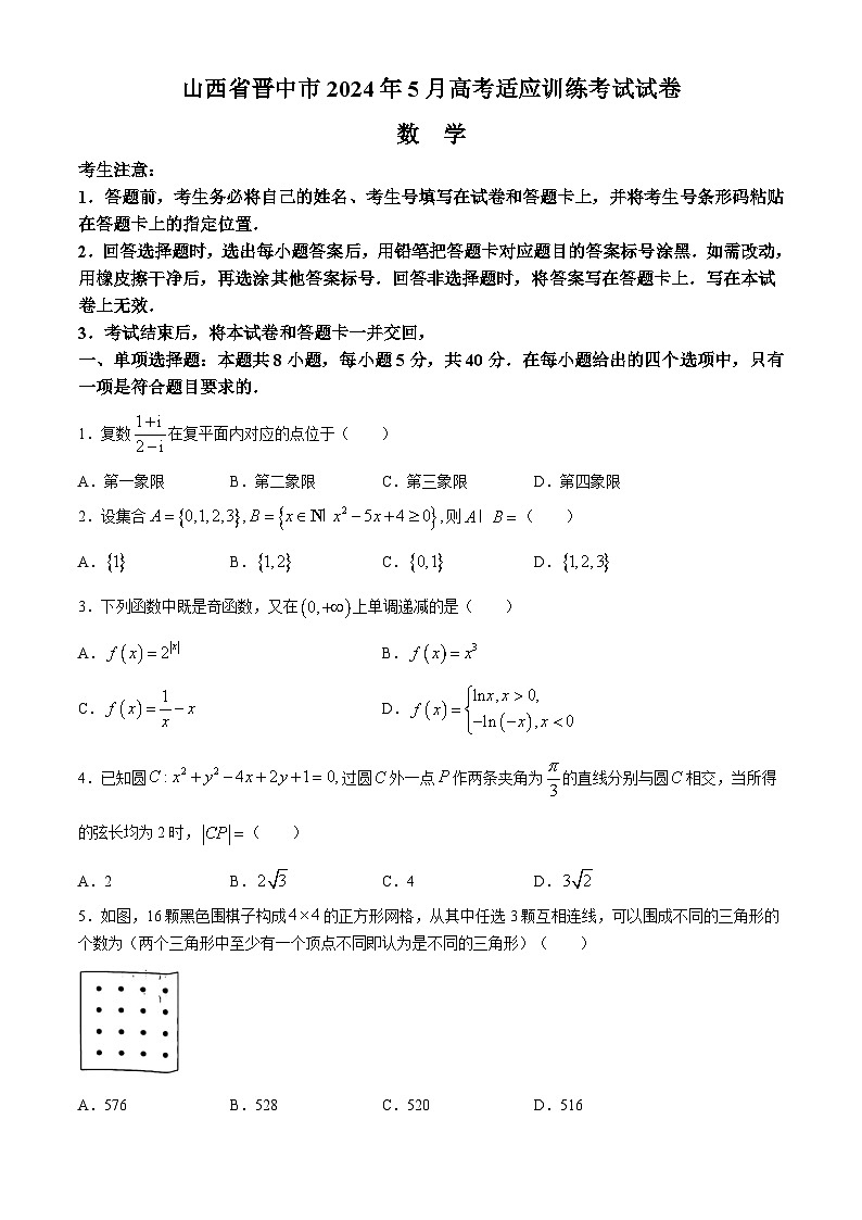 山西省晋中市2024届高三下学期5月高考适应训练考试数学试卷（Word版附解析）01