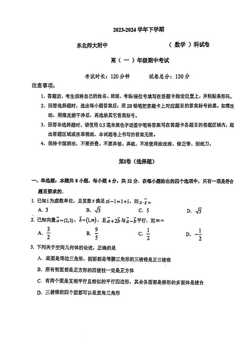 吉林省长春市东北师范大学附属中学2023-2024学年高一下学期5月期中考试数学试题01