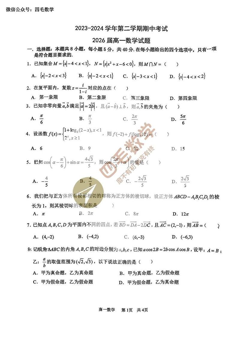 2024高新一中高一下学期期中考试数学试卷01