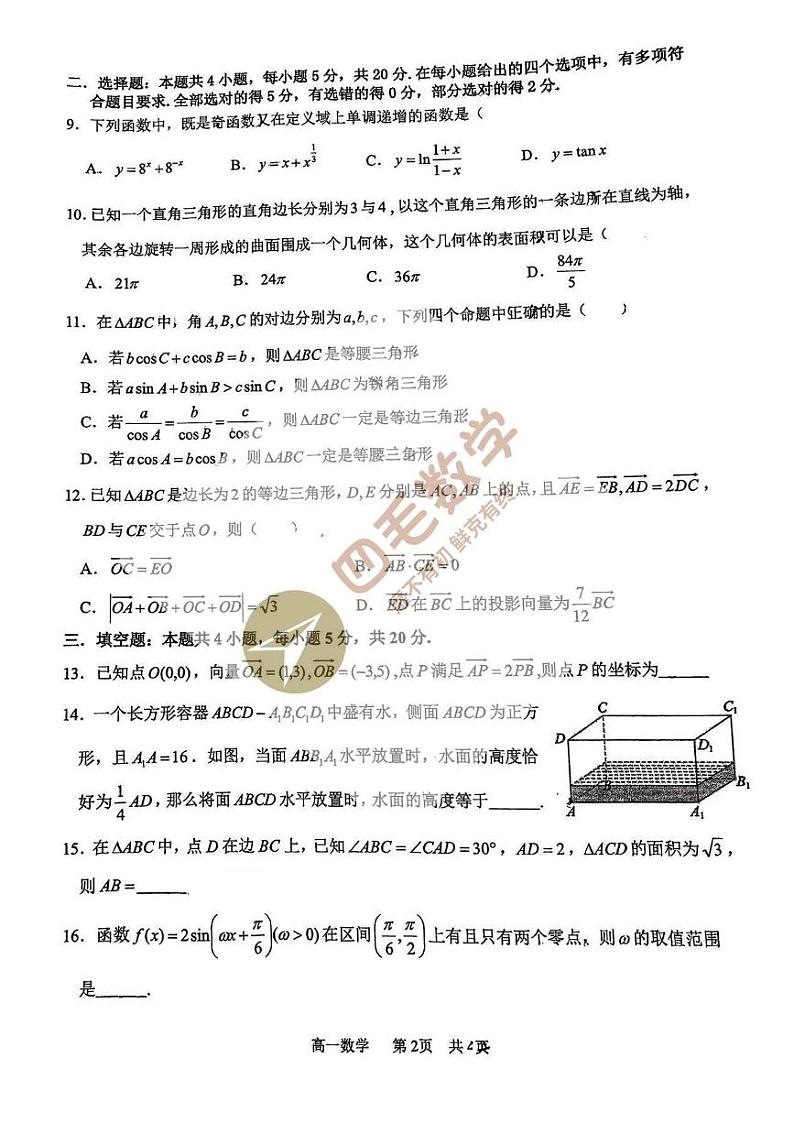 2024高新一中高一下学期期中考试数学试卷02