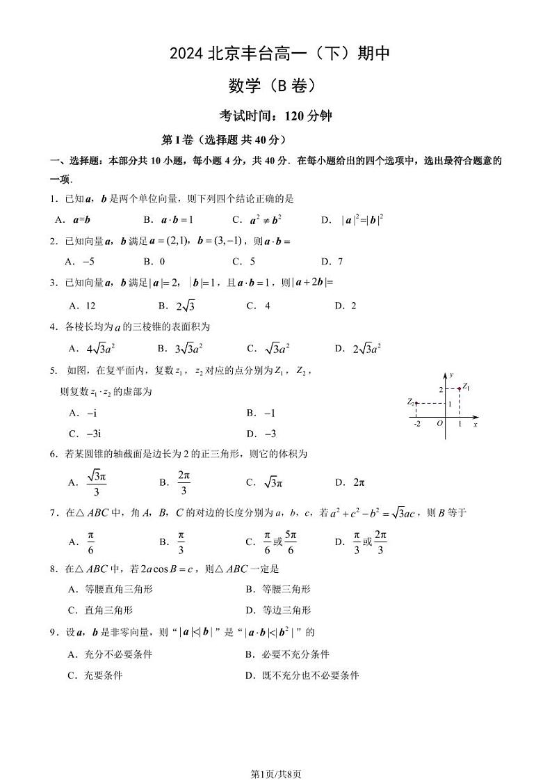 2024北京丰台高一（下）期中数学（B卷）试题及答案第1页