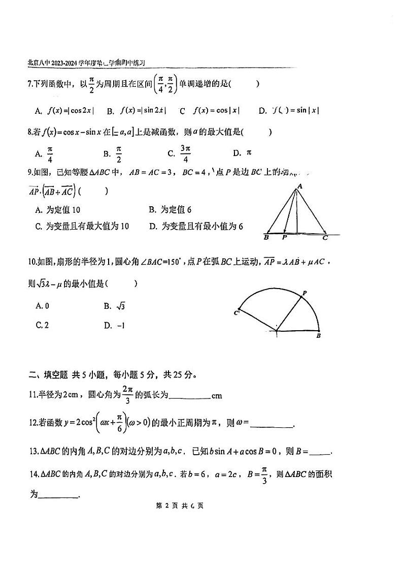 2024北京八中高一（下）期中数学试题及答案第2页