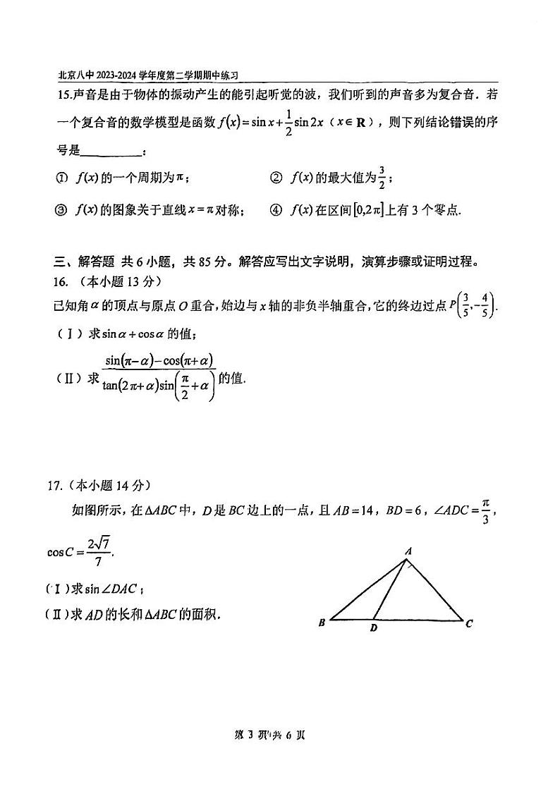 2024北京八中高一（下）期中数学试题及答案第3页