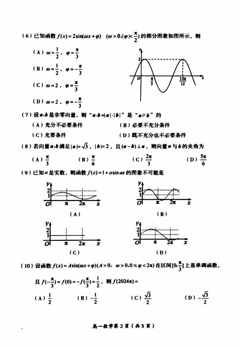 2024北京房山高一（下）期中数学试题及答案02