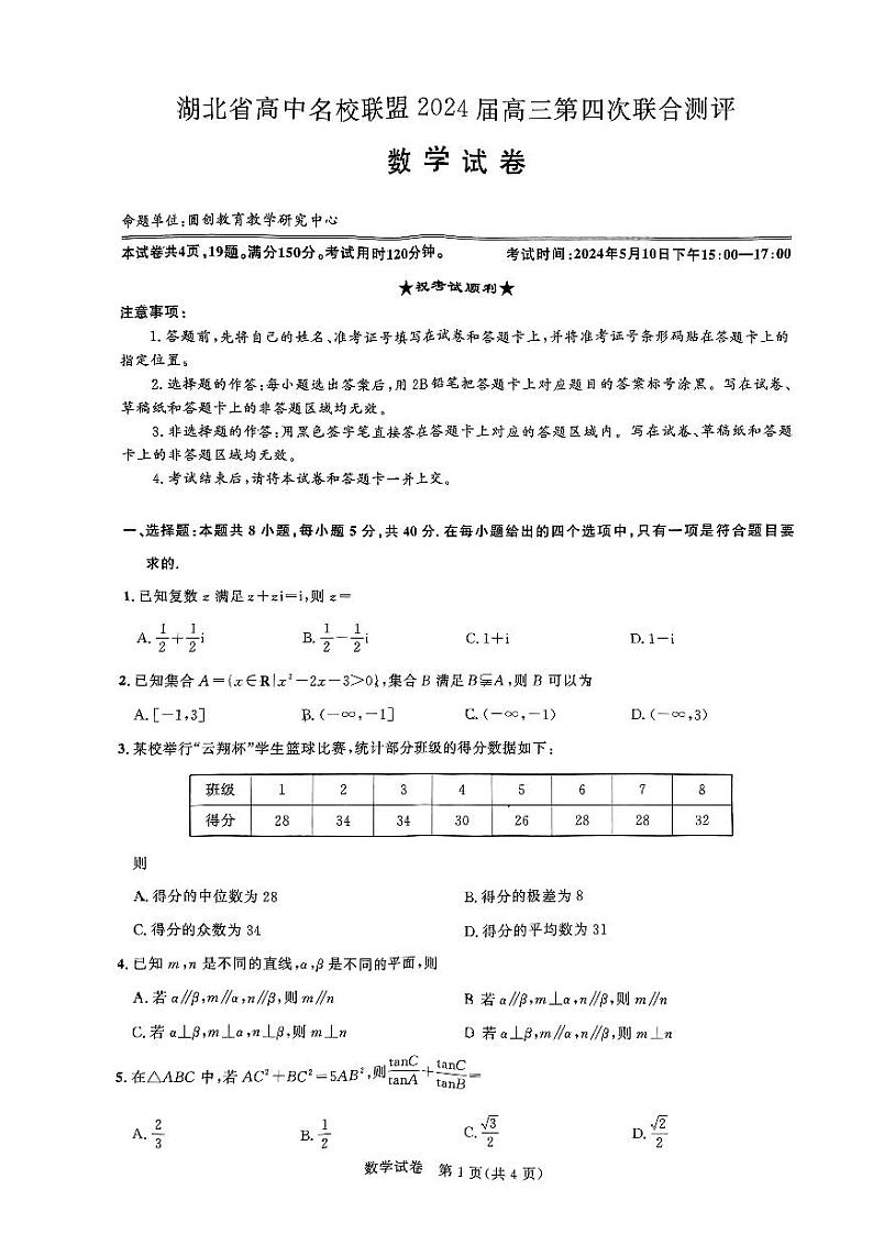 2024届湖北圆创高中名校联盟高三下学期五月联考数学试卷+答案01