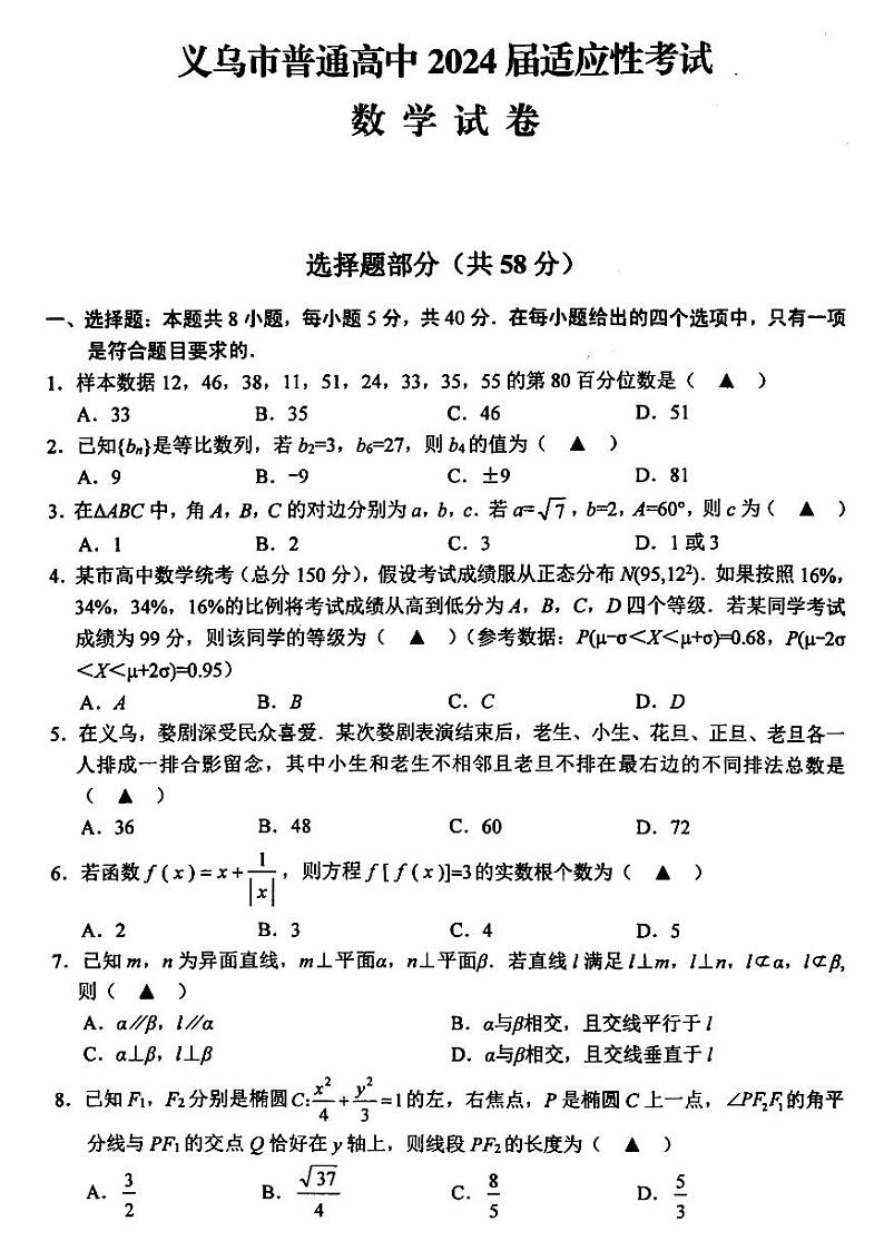 2024届浙江金华市义乌市高三三模数学试题+答案第1页