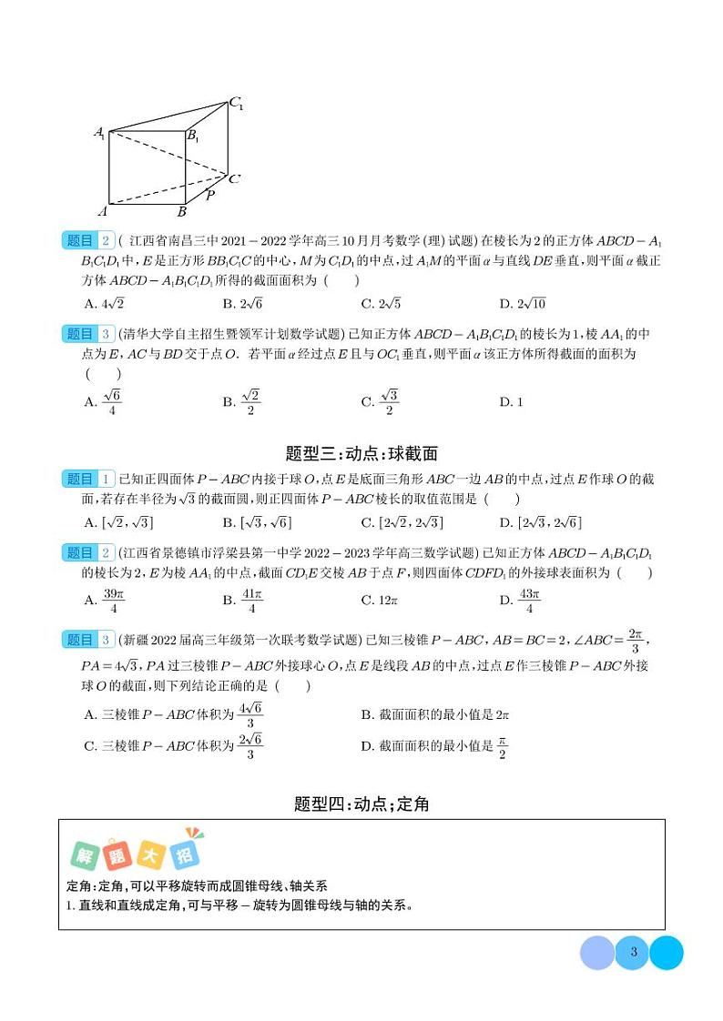 立体几何截面、外接球、动点归类（学生版）第3页