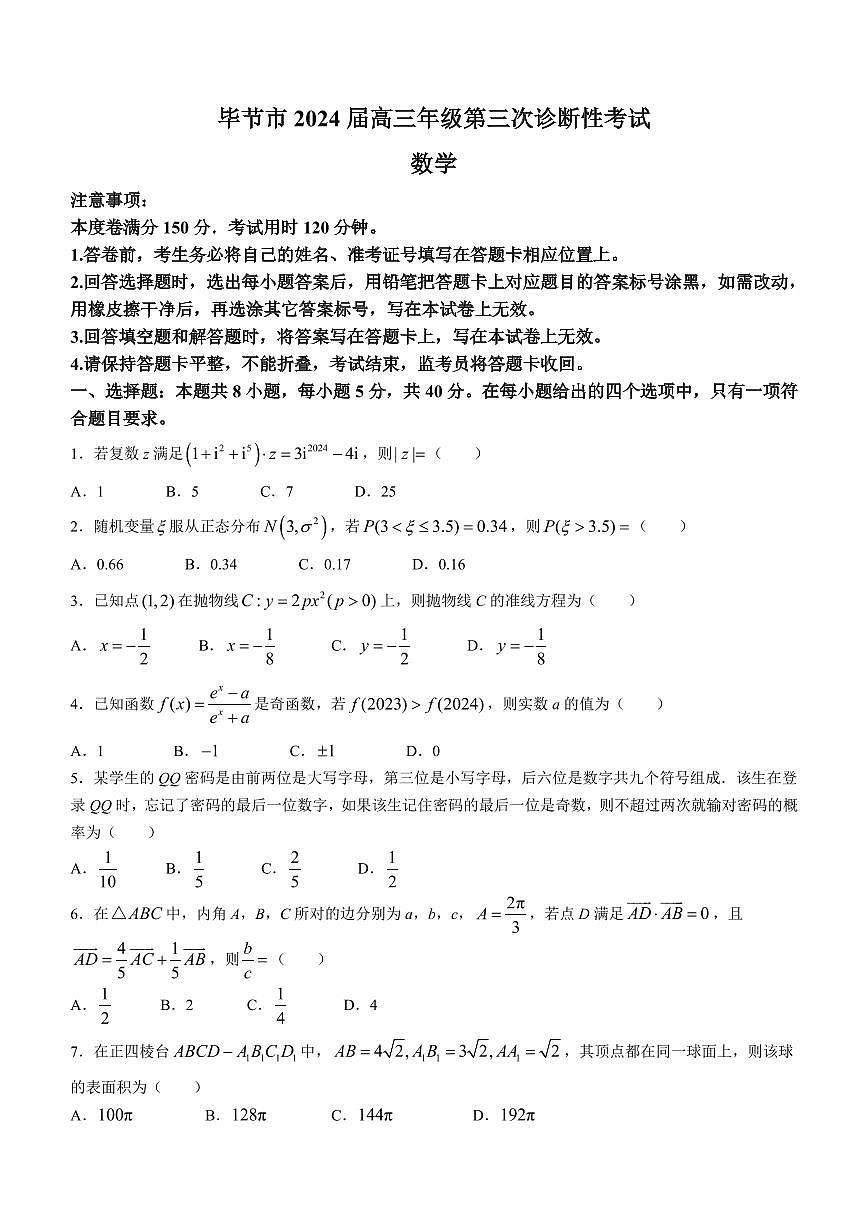 2024届毕节高三三诊数学试题+答案第1页