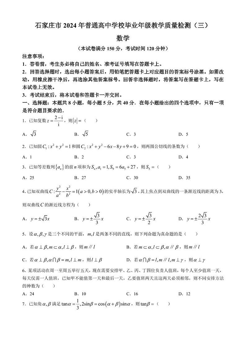 2024届石家庄高三三模数学试卷+答案01