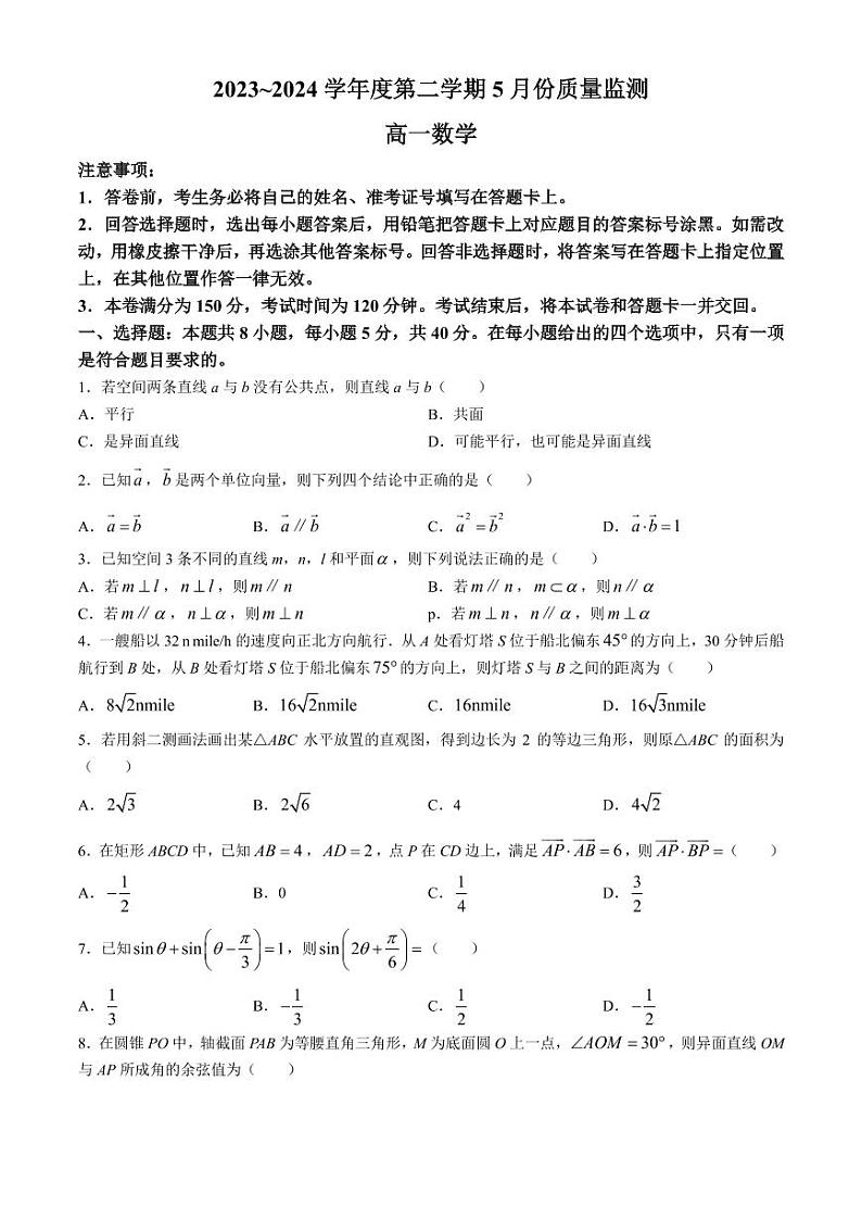 江苏南通2024年高一下学期5月质量监测数学试题+答案第1页