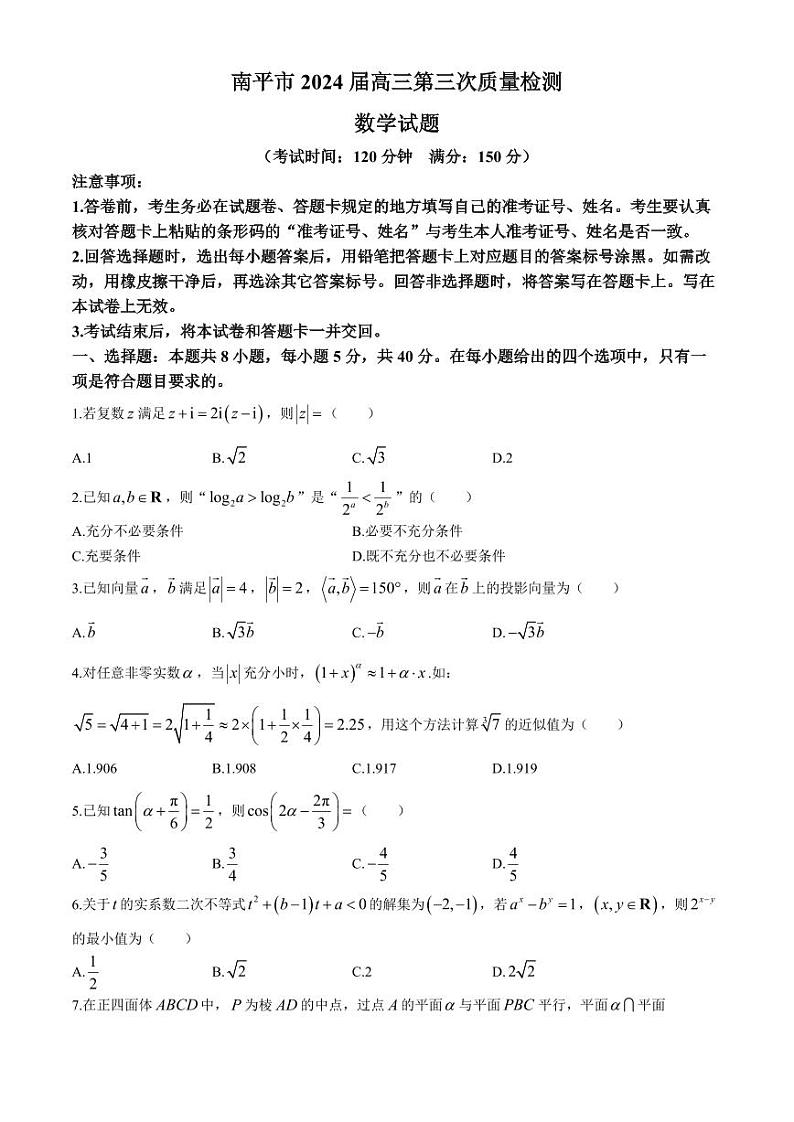 2024届南平高三三检数学试题+答案01