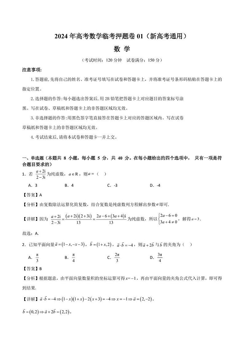 2024年高考数学临考押题卷01（全解全析）（新高考通用）第1页