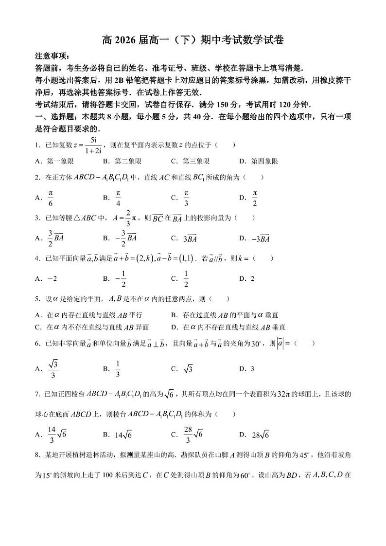 重庆巴蜀中学校2024年高一下学期5月期中考试数学试题+答案01