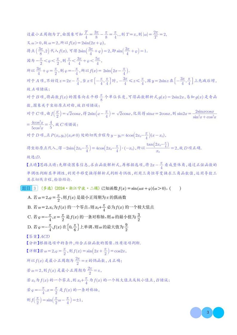 三角函数与正余弦定理压轴题9题型汇总 （解析版）第3页
