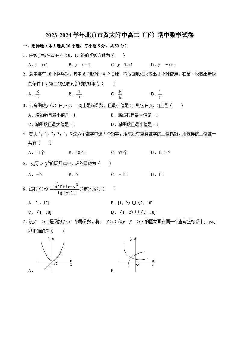 2023-2024学年北京市贸大附中高二（下）期中数学试卷第1页