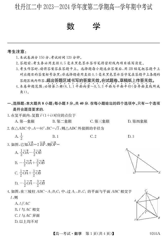 黑龙江省牡丹江市第二高级中学2023-2024学年高一下学期期中考试数学试卷01