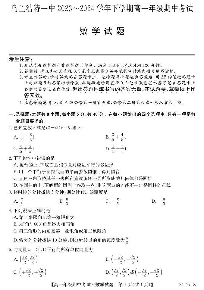 内蒙古兴安盟乌兰浩特第一中学2023-2024学年高一下学期期中考试数学试题01