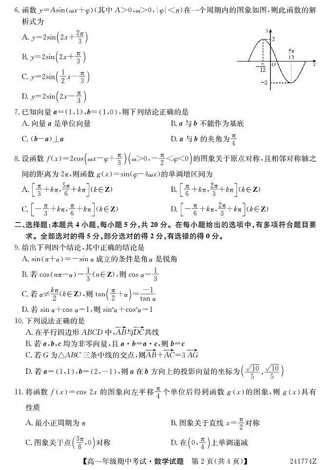 内蒙古兴安盟乌兰浩特第一中学2023-2024学年高一下学期期中考试数学试题02