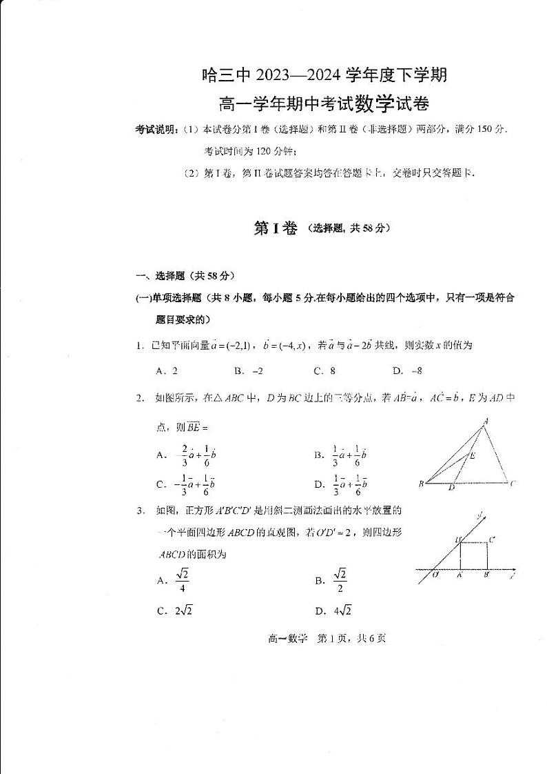 黑龙江省哈尔滨市第三中学校2023-2024学年高一下学期期中考试数学试卷第1页