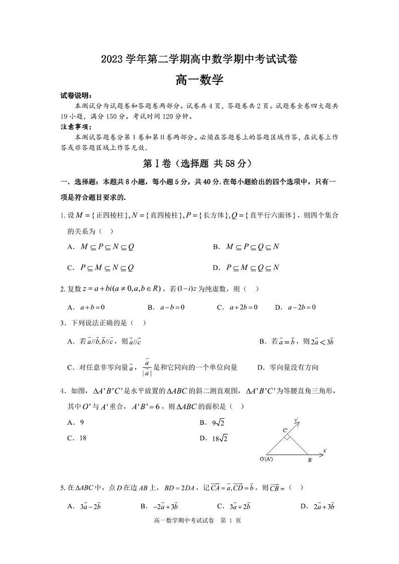 广东省广州市实验外语学校2023-2024学年高一下学期期中考试数学试卷第1页