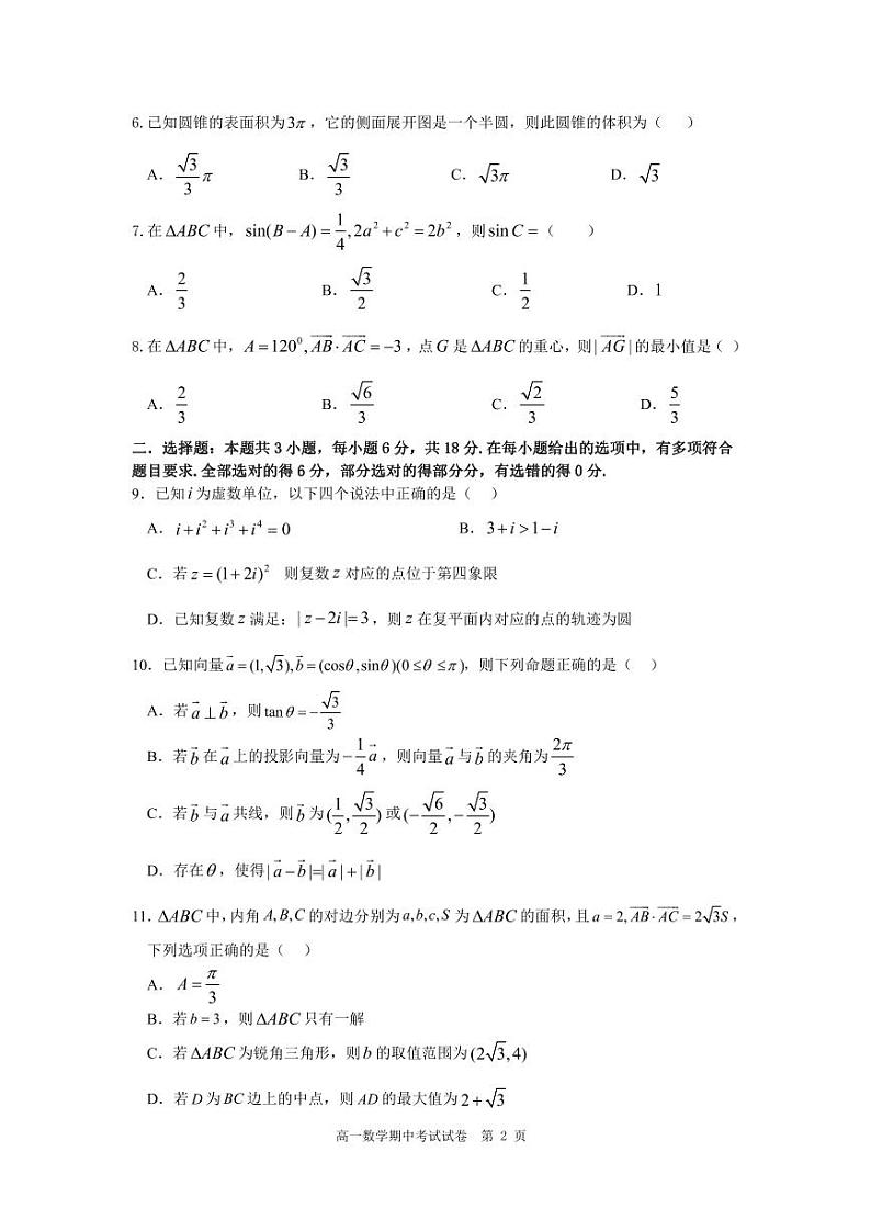 广东省广州市实验外语学校2023-2024学年高一下学期期中考试数学试卷第2页