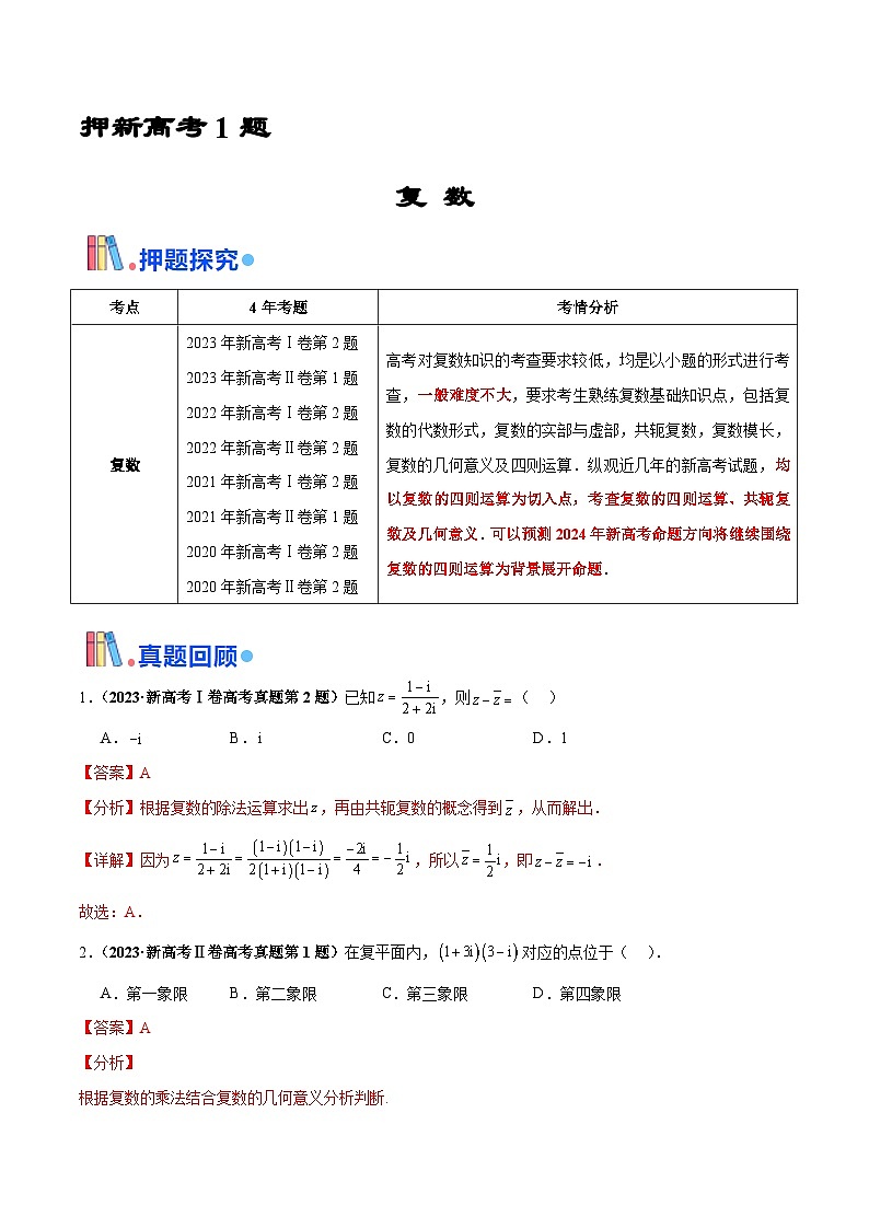 押新高考第1题 复数（解析版）第1页