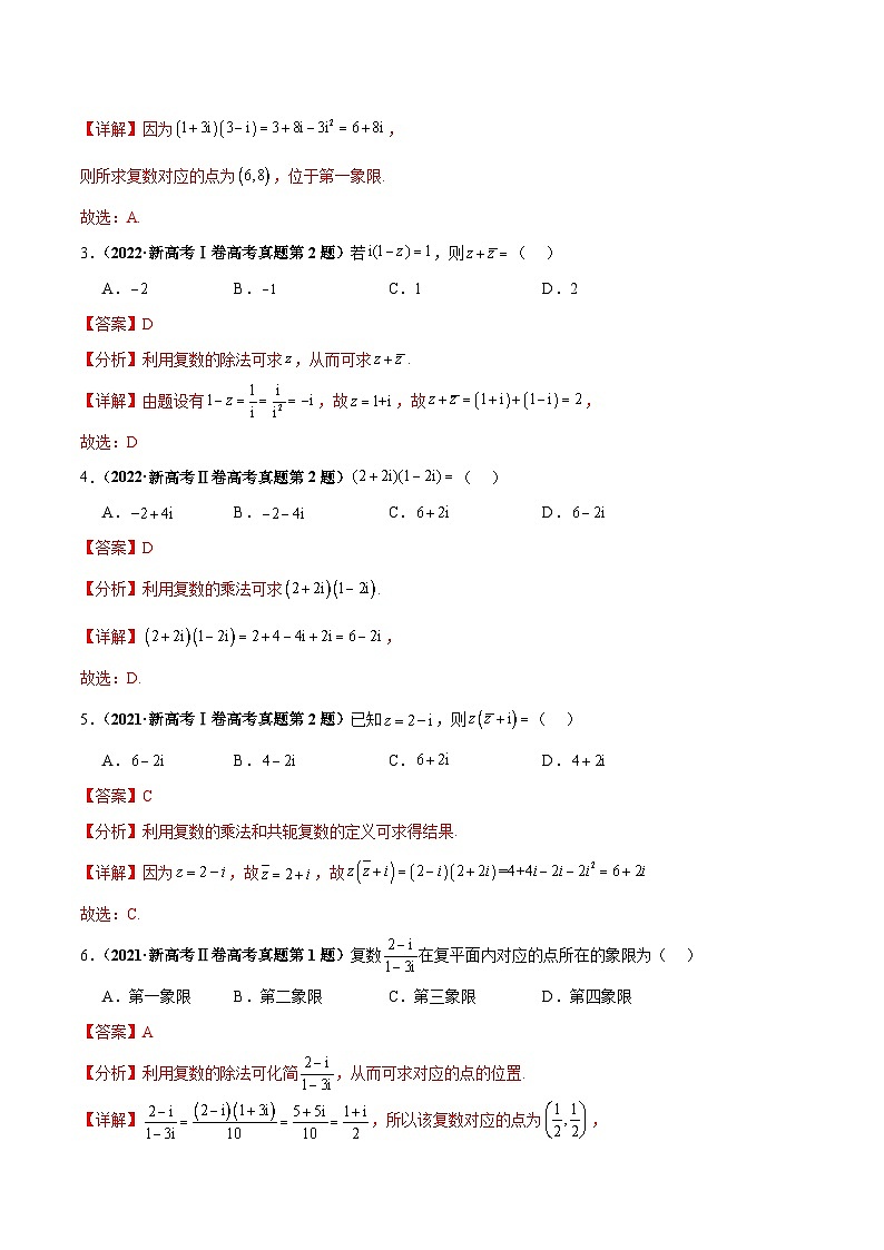 押新高考第1题 复数（解析版）第2页