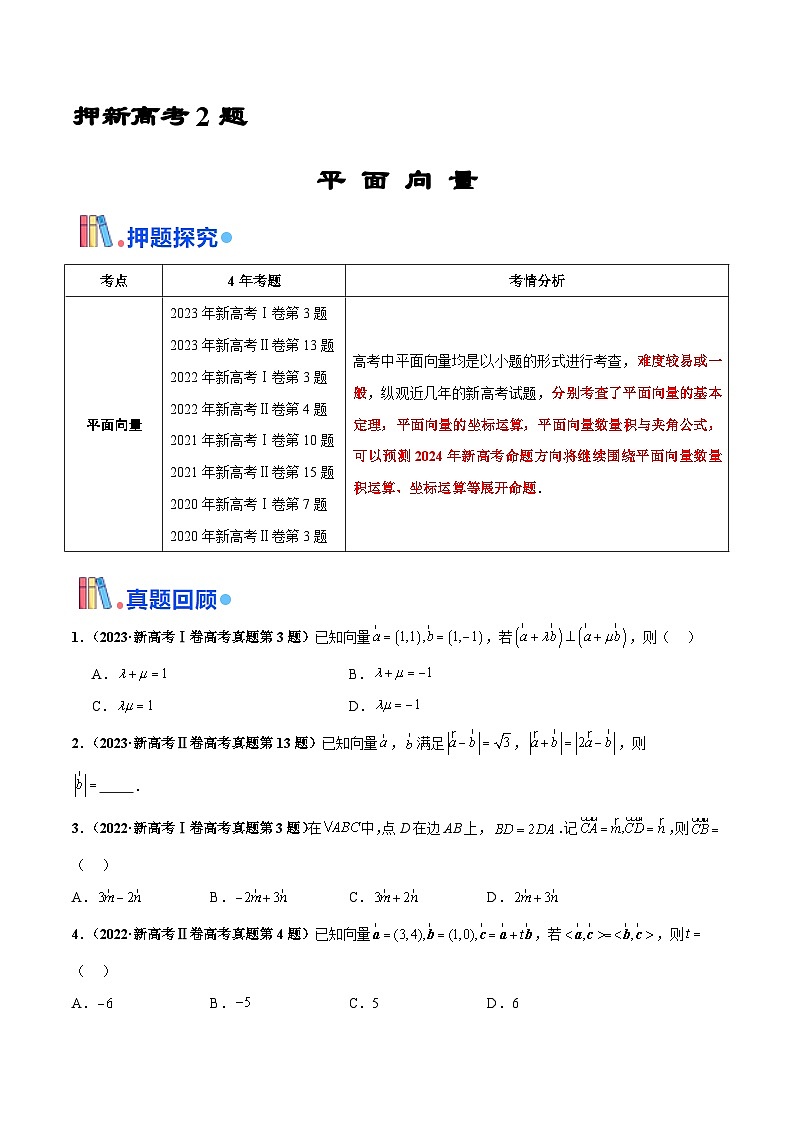 押新高考第2题 平面向量（原卷版）第1页