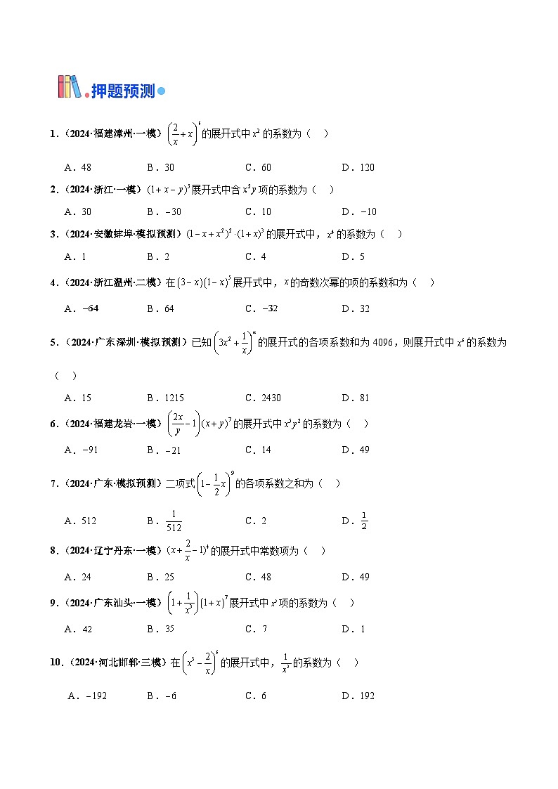 押新高考第3题 排列组合与二项式定理（原卷版）第3页