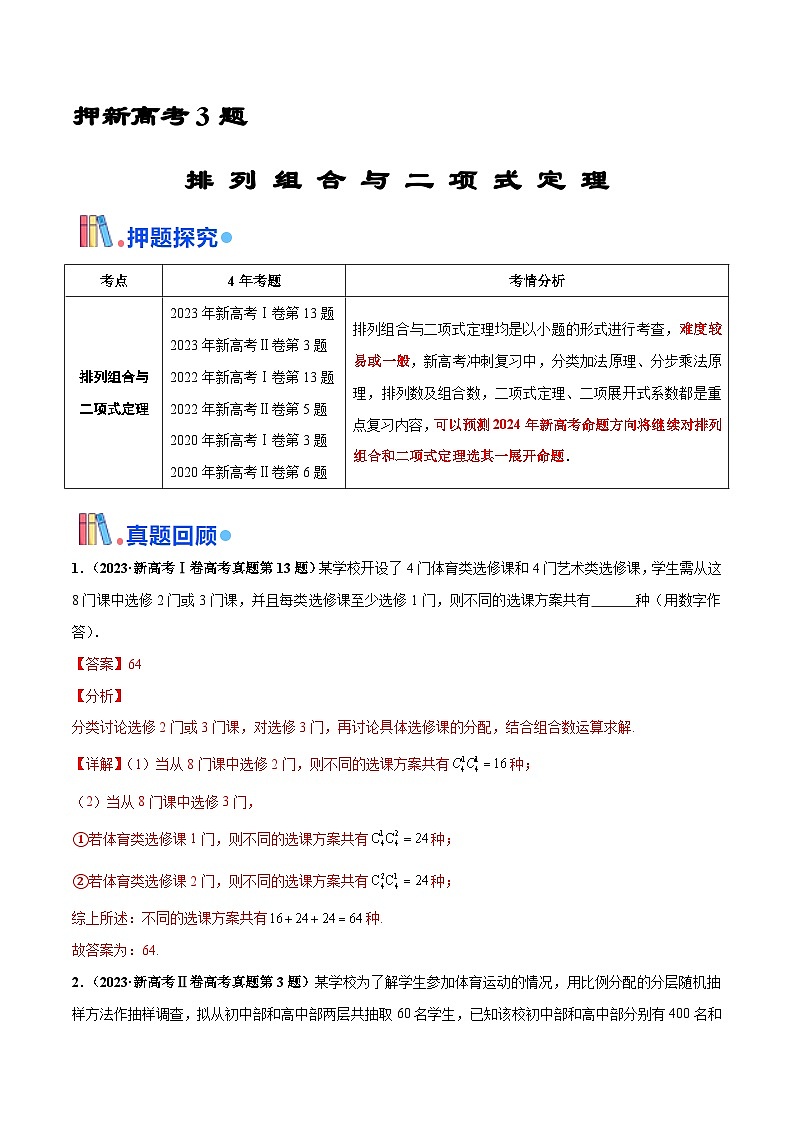 押新高考第3题 排列组合与二项式定理（解析版）第1页