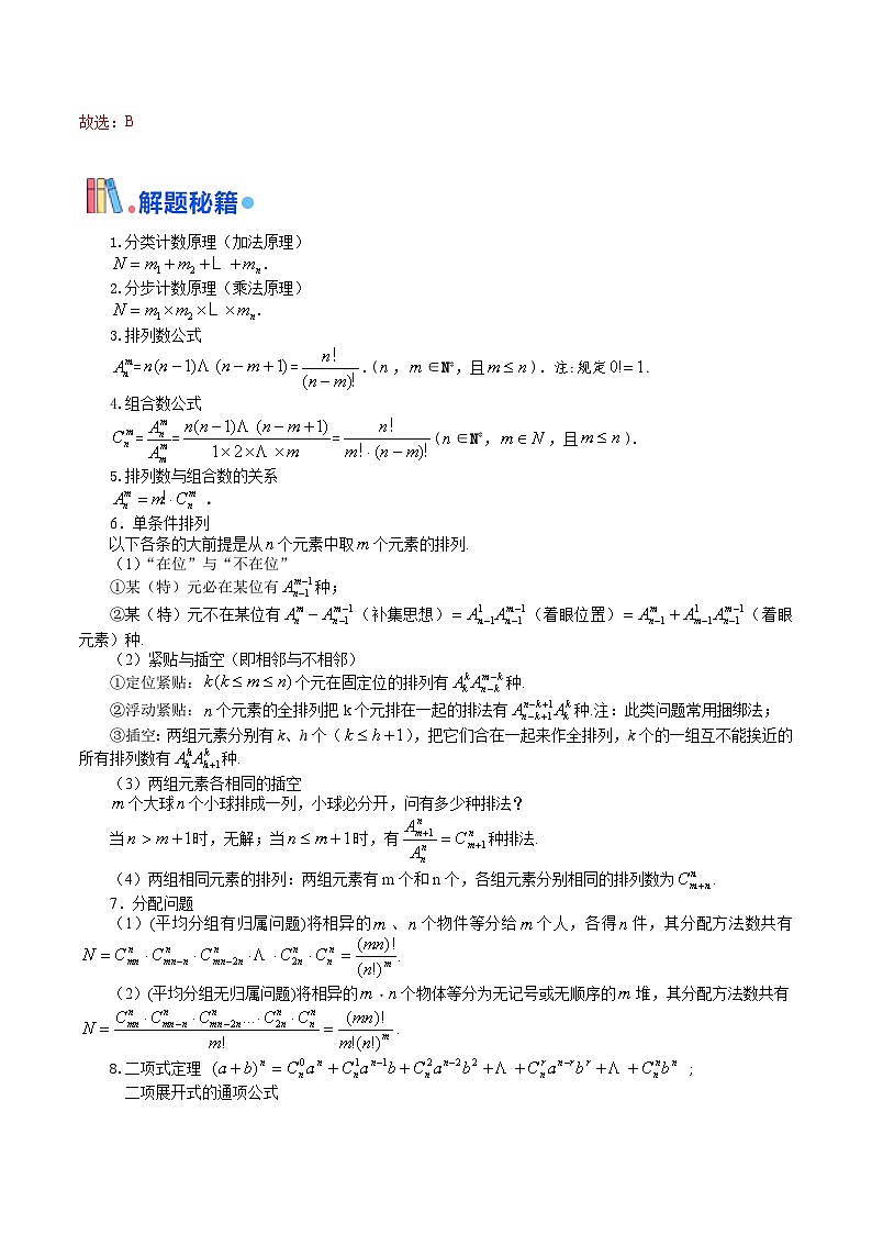 押新高考第3题 排列组合与二项式定理（解析版）第3页
