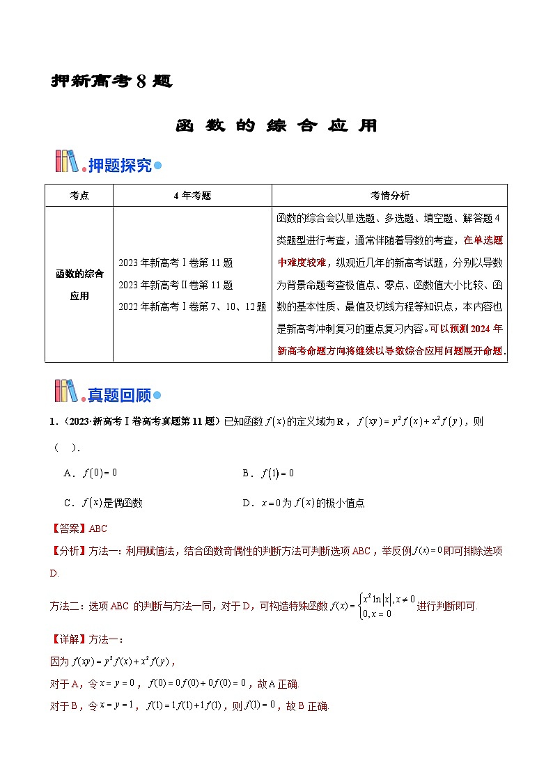 押新高考第8题 函数的综合应用（解析版）第1页
