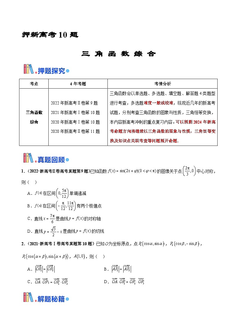 押新高考第10题 三角函数综合（原卷版）-备战2024年高考数学临考题号押题（新高考专用）第1页