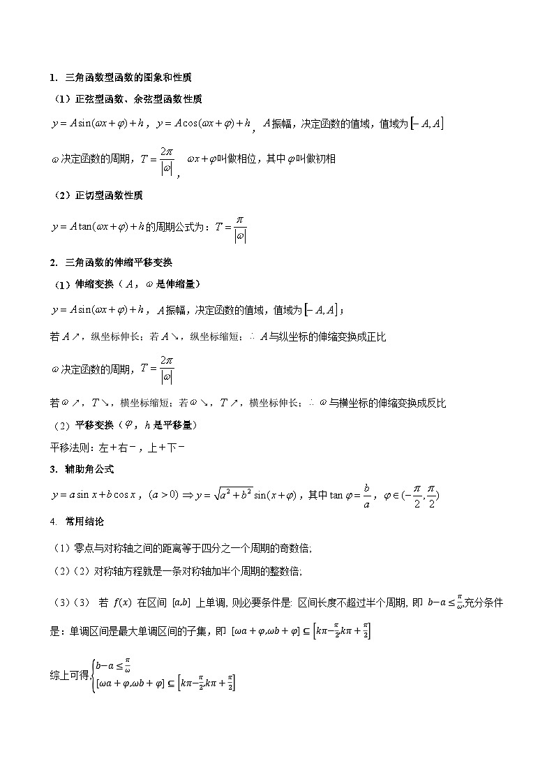 押新高考第10题 三角函数综合（原卷版）-备战2024年高考数学临考题号押题（新高考专用）第2页