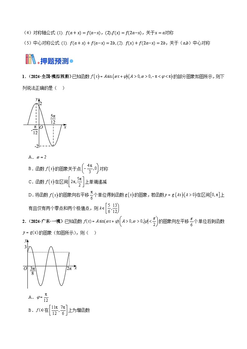 押新高考第10题 三角函数综合（原卷版）-备战2024年高考数学临考题号押题（新高考专用）第3页