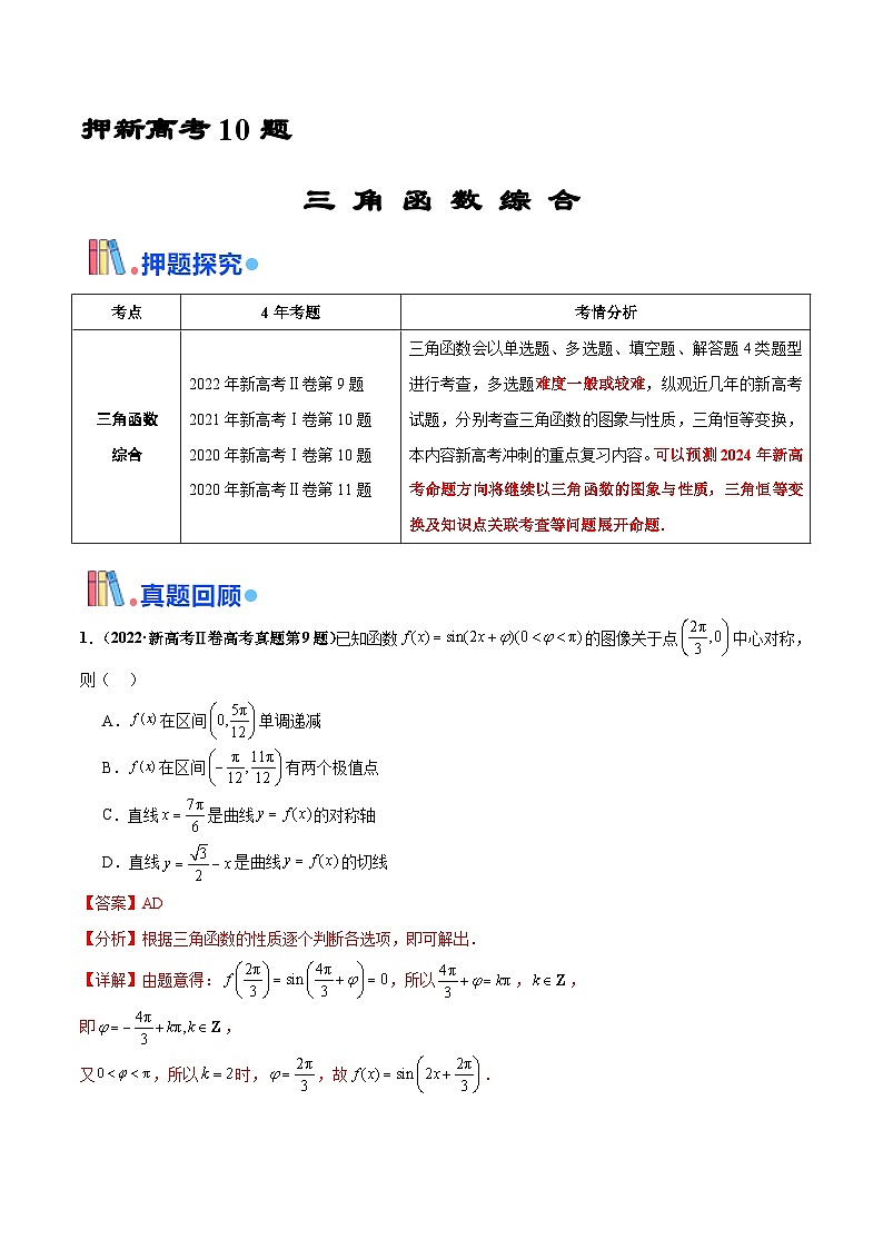 押新高考第10题 三角函数综合（解析版）-备战2024年高考数学临考题号押题（新高考专用）第1页