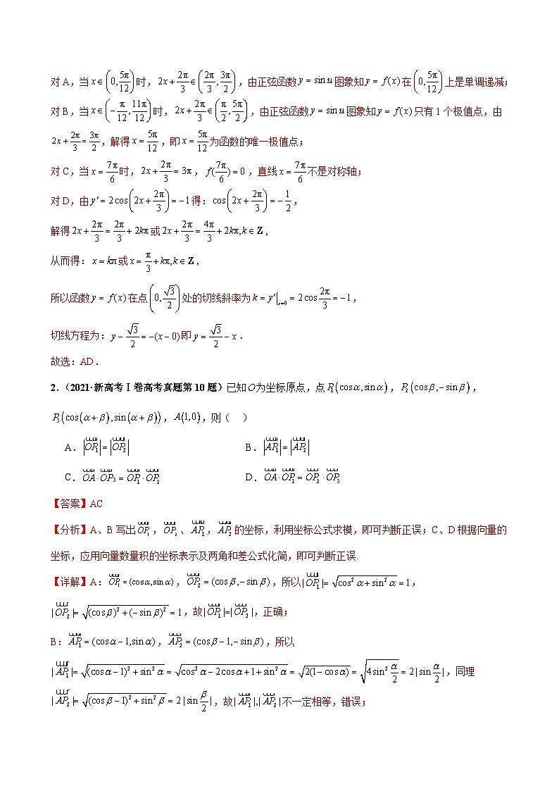 押新高考第10题 三角函数综合（解析版）-备战2024年高考数学临考题号押题（新高考专用）第2页