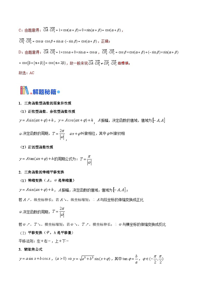 押新高考第10题 三角函数综合（解析版）-备战2024年高考数学临考题号押题（新高考专用）第3页