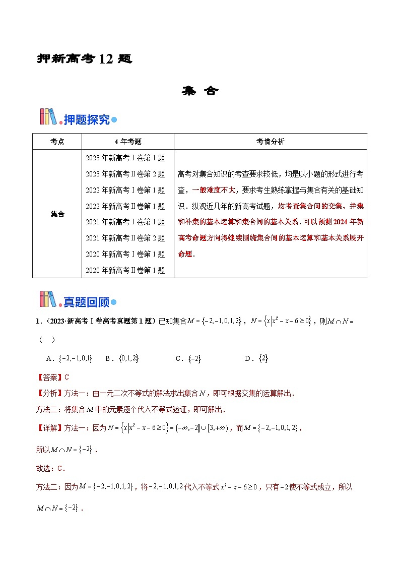 押新高考第12题 集合-2024年高考数学押题（新高考通用）01