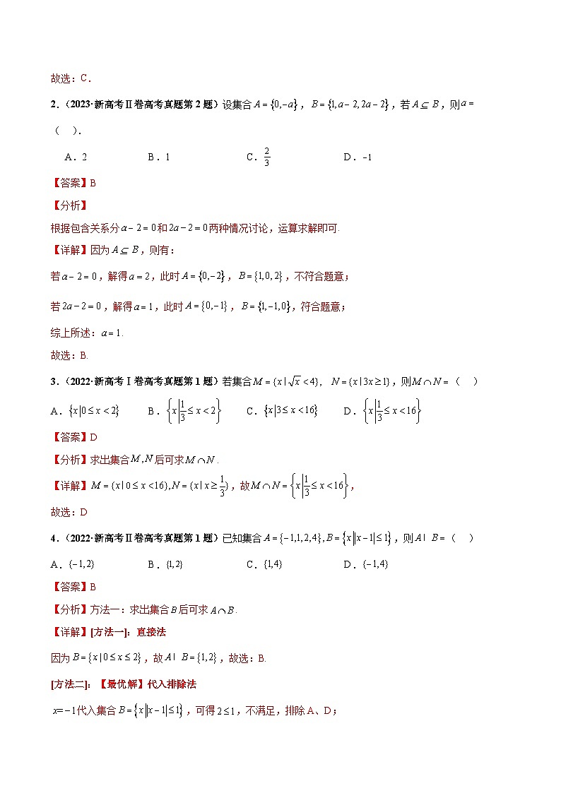 押新高考第12题 集合-2024年高考数学押题（新高考通用）02