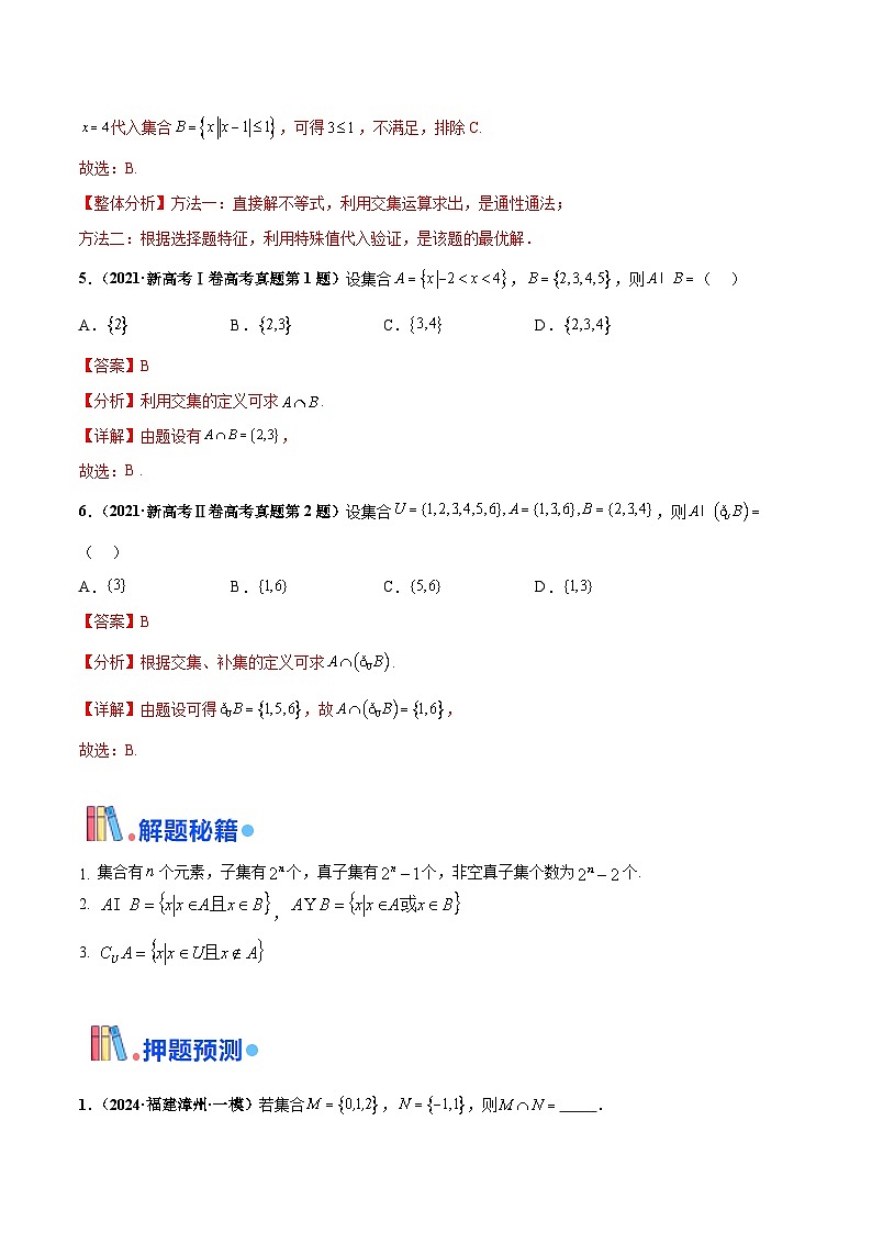 押新高考第12题 集合-2024年高考数学押题（新高考通用）03
