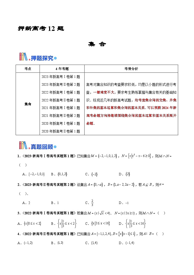 押新高考第12题 集合-2024年高考数学押题（新高考通用）01