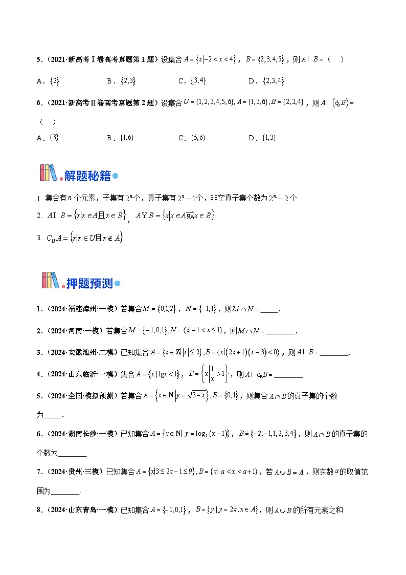 押新高考第12题 集合-2024年高考数学押题（新高考通用）02