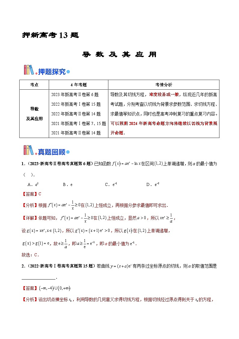 押新高考第13题 导数及其应用（解析版）第1页