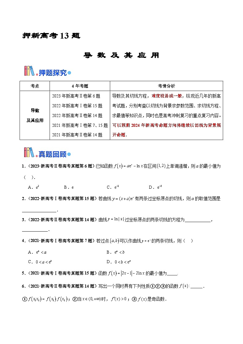 押新高考第13题 导数及其应用（原卷版）第1页